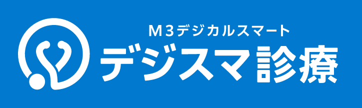 デジスマ診療